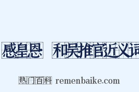 感皇恩·和吴推官近义词是什么意思的图片